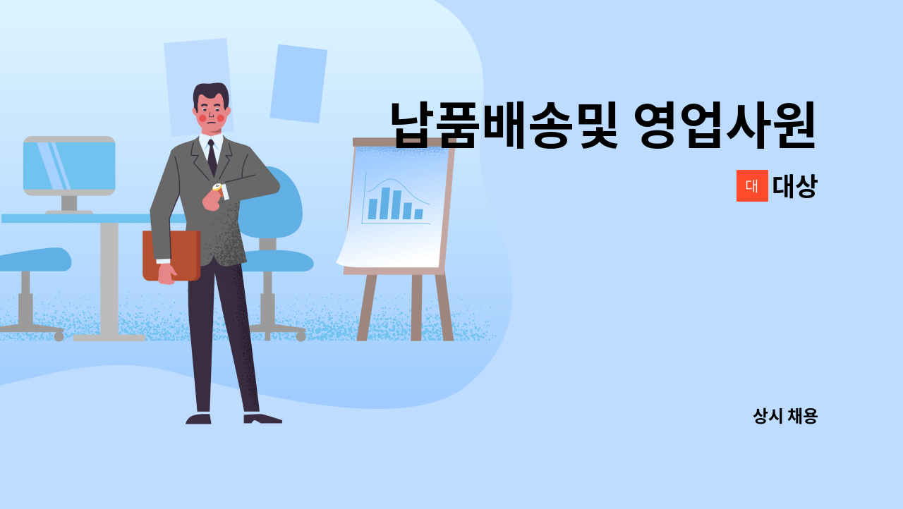 대상 - 납품배송및 영업사원 : 채용 메인 사진 (더팀스 제공)