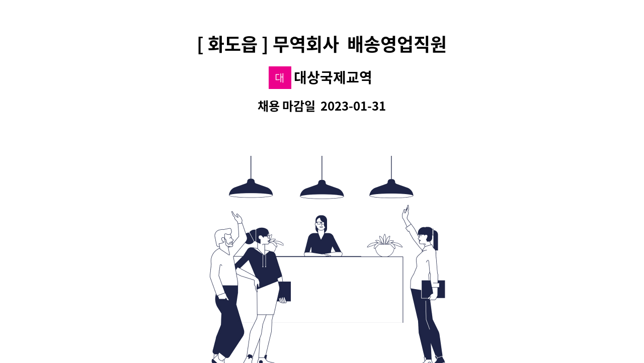 대상국제교역 - [ 화도읍 ] 무역회사  배송영업직원 채용 : 채용 메인 사진 (더팀스 제공)