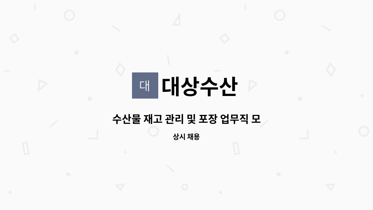 대상수산 - 수산물 재고 관리 및 포장 업무직 모집 : 채용 메인 사진 (더팀스 제공)