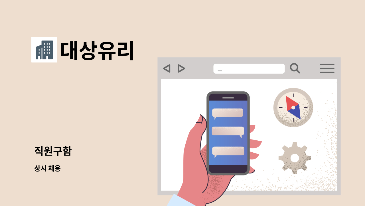 대상유리 - 직원구함 : 채용 메인 사진 (더팀스 제공)