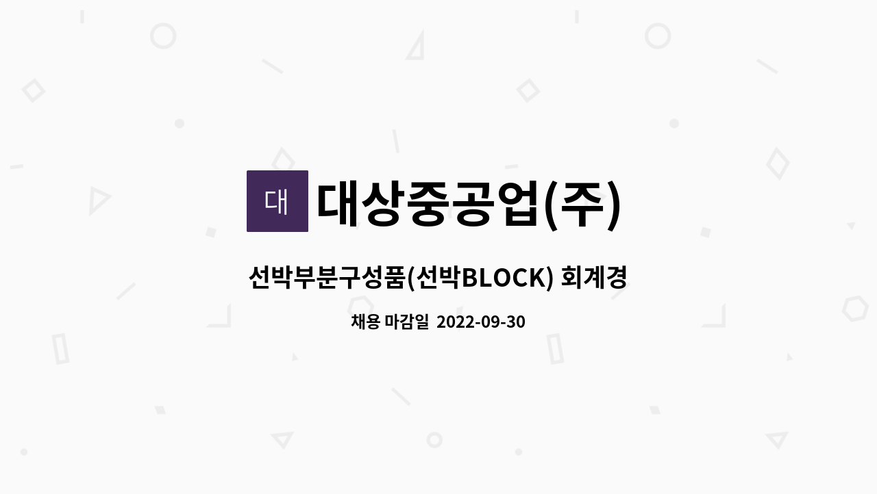 대상중공업(주) - 선박부분구성품(선박BLOCK) 회계경리 직원 : 채용 메인 사진 (더팀스 제공)