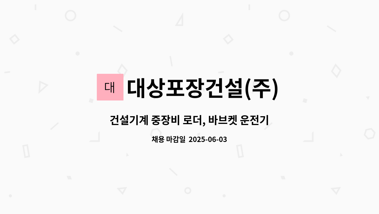 대상포장건설(주) - 건설기계 중장비 로더, 바브켓 운전기사 모집 : 채용 메인 사진 (더팀스 제공)
