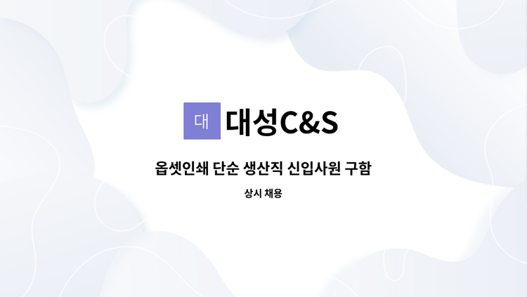 대성C&S - 옵셋인쇄 단순 생산직 신입사원 구함 : 채용 메인 사진 (더팀스 제공)