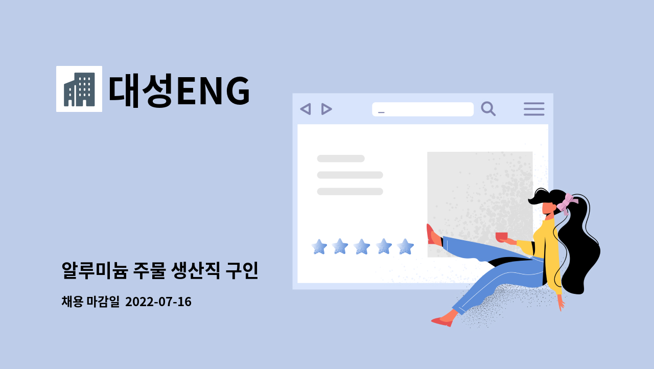 대성ENG - 알루미늄 주물 생산직 구인 : 채용 메인 사진 (더팀스 제공)