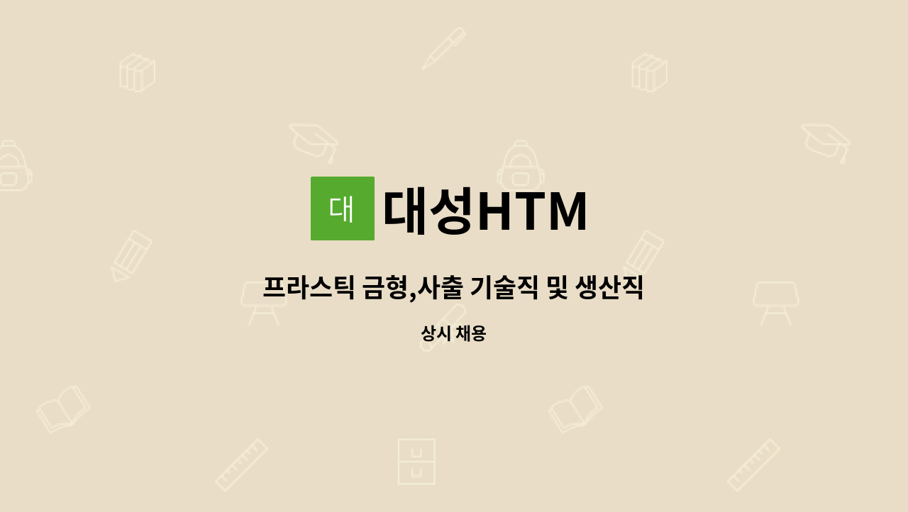 대성HTM - 프라스틱 금형,사출 기술직 및 생산직 모집 : 채용 메인 사진 (더팀스 제공)