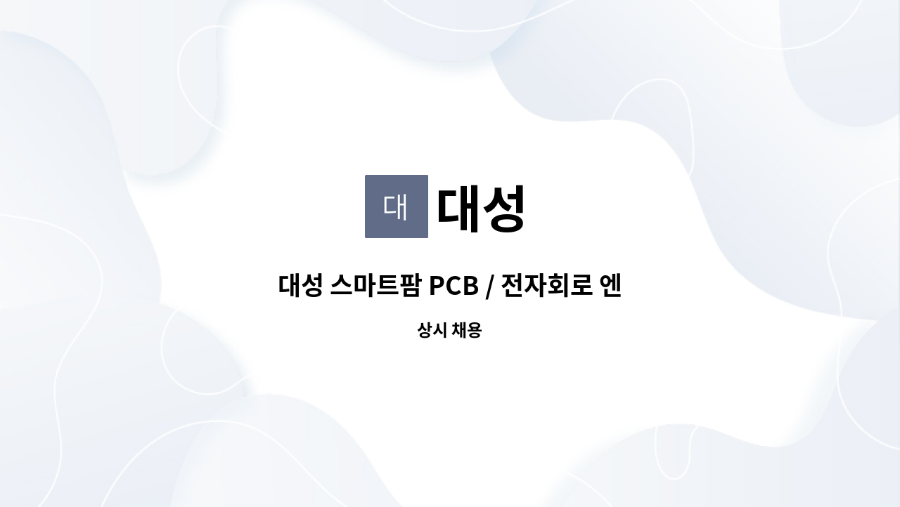 대성 - 대성 스마트팜 PCB / 전자회로 엔지니어 : 채용 메인 사진 (더팀스 제공)
