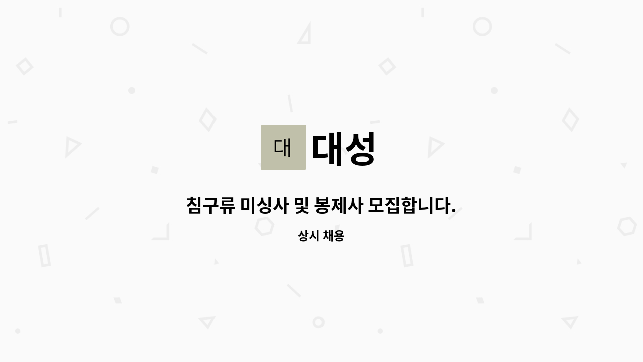 대성 - 침구류 미싱사 및 봉제사 모집합니다. : 채용 메인 사진 (더팀스 제공)