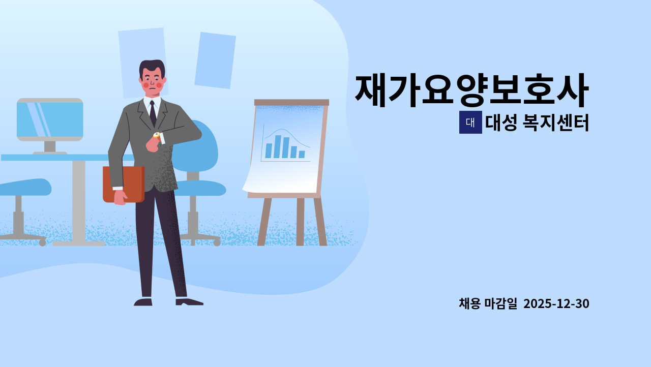 대성 복지센터 - 재가요양보호사 : 채용 메인 사진 (더팀스 제공)