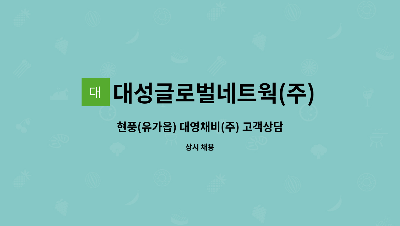 대성글로벌네트웍(주) - 현풍(유가읍) 대영채비(주) 고객상담실 직원 채용 : 채용 메인 사진 (더팀스 제공)