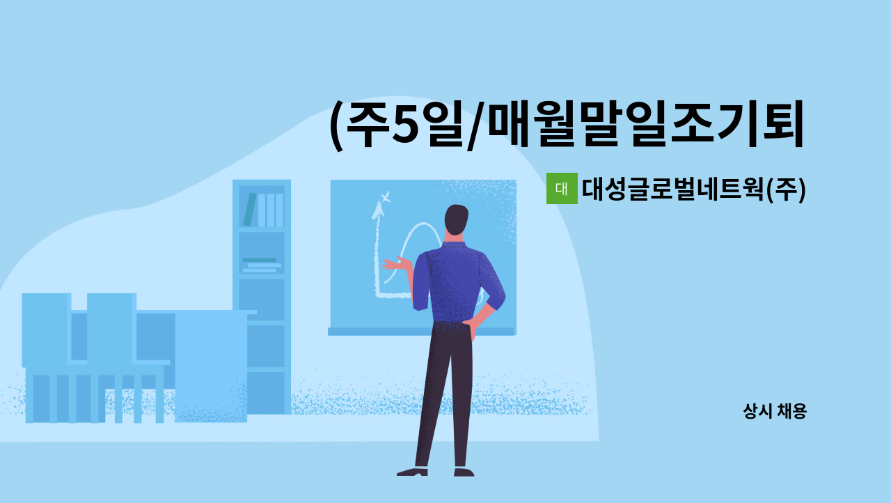 대성글로벌네트웍(주) - (주5일/매월말일조기퇴근/신입채용)신한CRM센터 해피콜 상담사 채용 : 채용 메인 사진 (더팀스 제공)