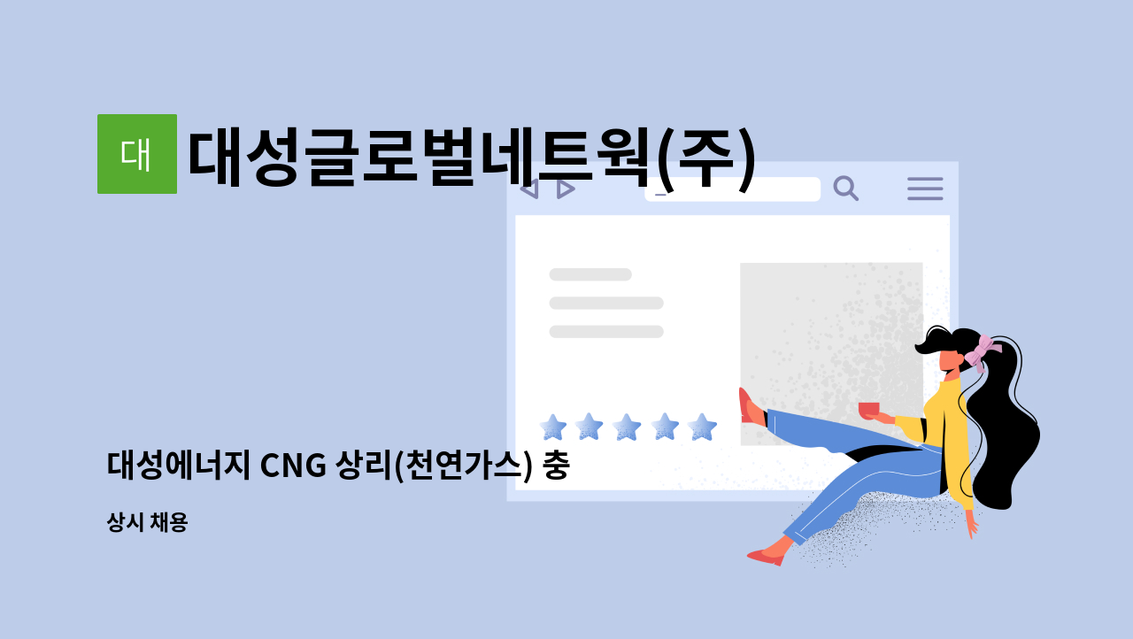 대성글로벌네트웍(주) - 대성에너지 CNG 상리(천연가스) 충전소 충전원 채용(계약직) : 채용 메인 사진 (더팀스 제공)