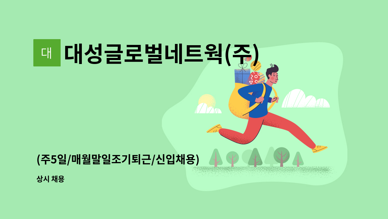 대성글로벌네트웍(주) - (주5일/매월말일조기퇴근/신입채용) 광주 신한CRM센터 해피콜 상담사 채용 : 채용 메인 사진 (더팀스 제공)