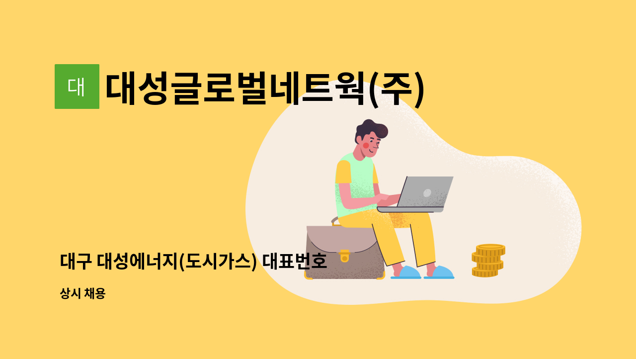 대성글로벌네트웍(주) - 대구 대성에너지(도시가스) 대표번호 순수인바운드 고객센터 상담원 채용 모집 : 채용 메인 사진 (더팀스 제공)