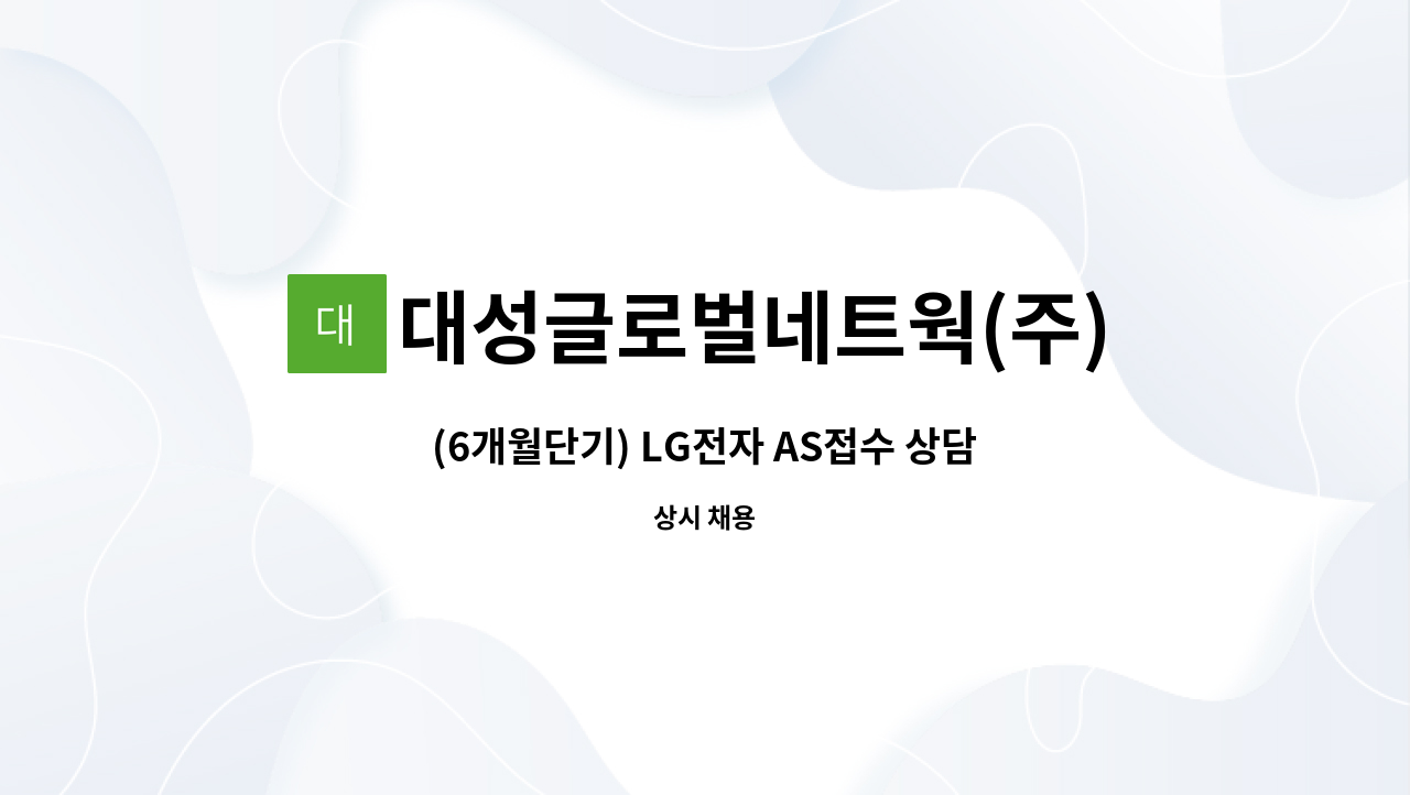 대성글로벌네트웍(주) - (6개월단기) LG전자 AS접수 상담원 채용 / 초보 가능 : 채용 메인 사진 (더팀스 제공)