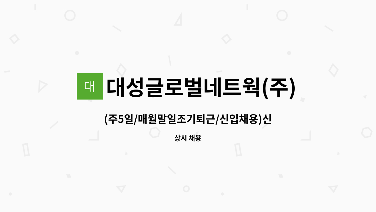 대성글로벌네트웍(주) - (주5일/매월말일조기퇴근/신입채용)신한CRM센터 해피콜 상담사 채용 : 채용 메인 사진 (더팀스 제공)