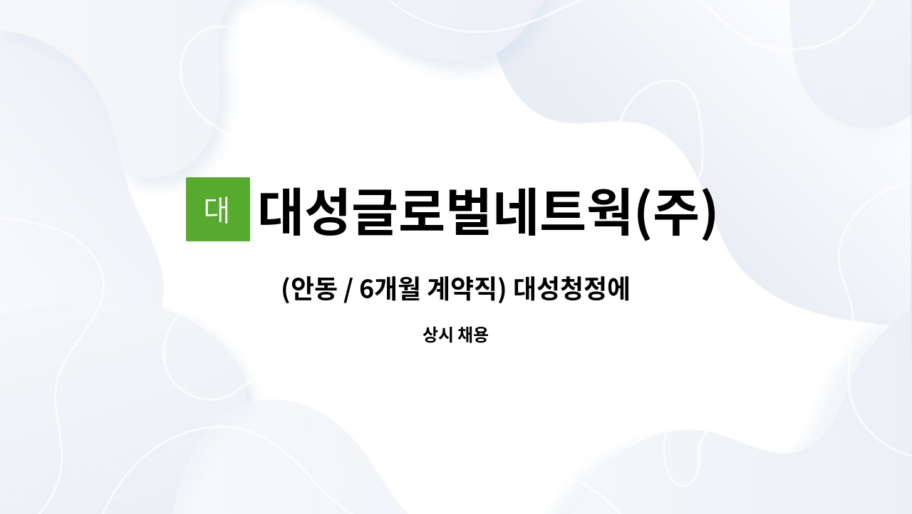 대성글로벌네트웍(주) - (안동 / 6개월 계약직) 대성청정에너지 인바운드 상담원 모집 : 채용 메인 사진 (더팀스 제공)