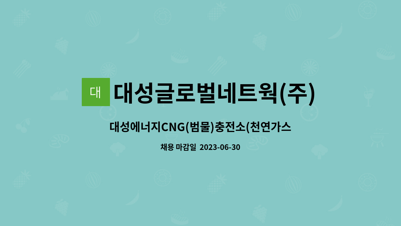 대성글로벌네트웍(주) - 대성에너지CNG(범물)충전소(천연가스)충전원 채용(대성그룹 대성글로벌 파견계약직) : 채용 메인 사진 (더팀스 제공)