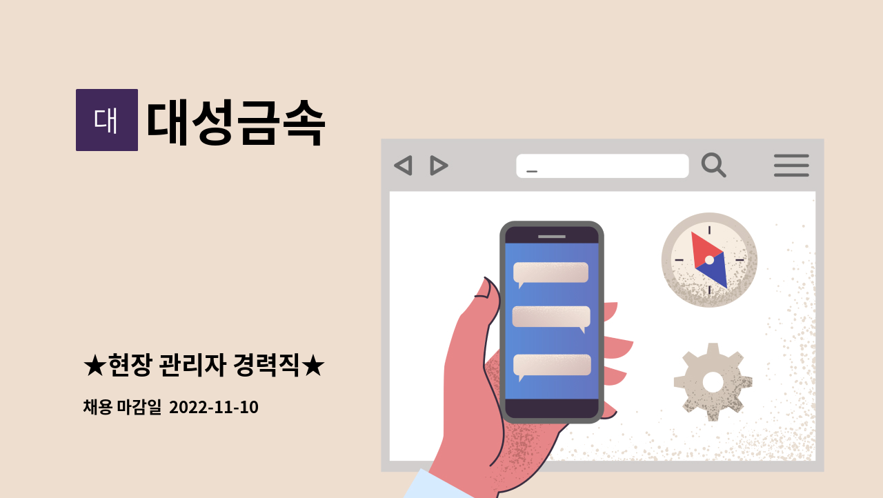 대성금속 - ★현장 관리자 경력직★ : 채용 메인 사진 (더팀스 제공)