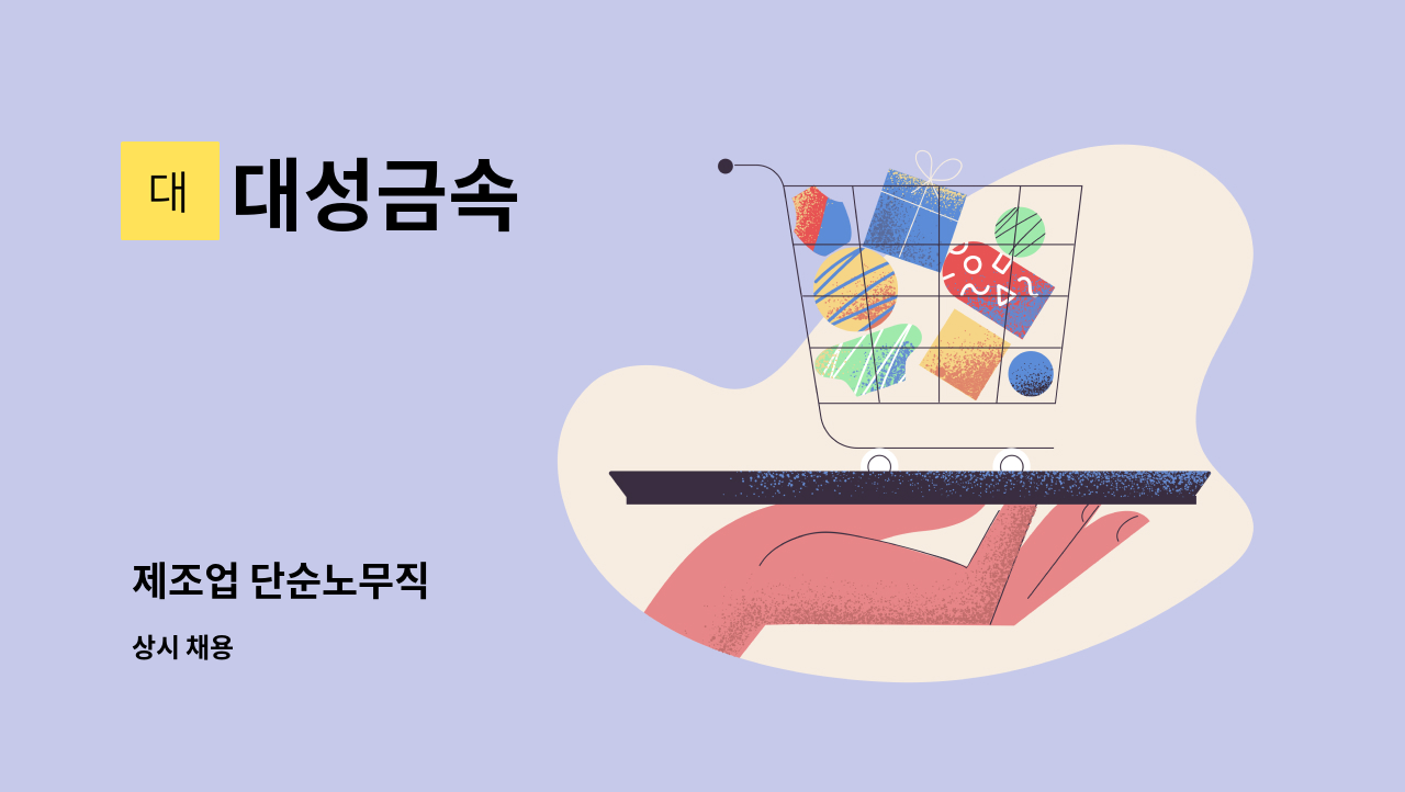대성금속 - 제조업 단순노무직 : 채용 메인 사진 (더팀스 제공)