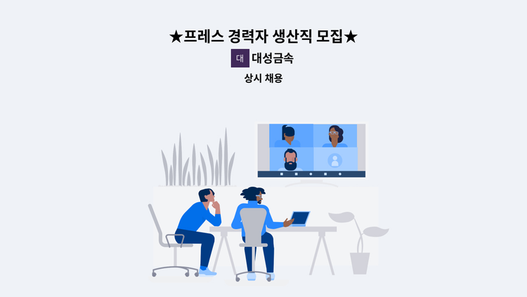 대성금속 - ★프레스 경력자 생산직 모집★ : 채용 메인 사진 (더팀스 제공)