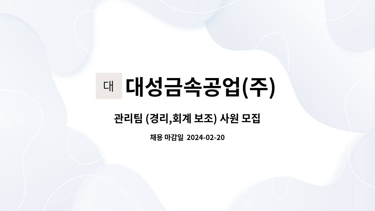 대성금속공업(주) - 관리팀 (경리,회계 보조) 사원 모집합니다. : 채용 메인 사진 (더팀스 제공)