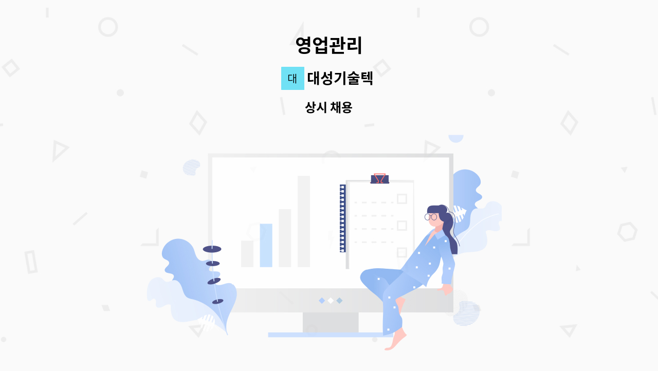 대성기술텍 - 영업관리 : 채용 메인 사진 (더팀스 제공)