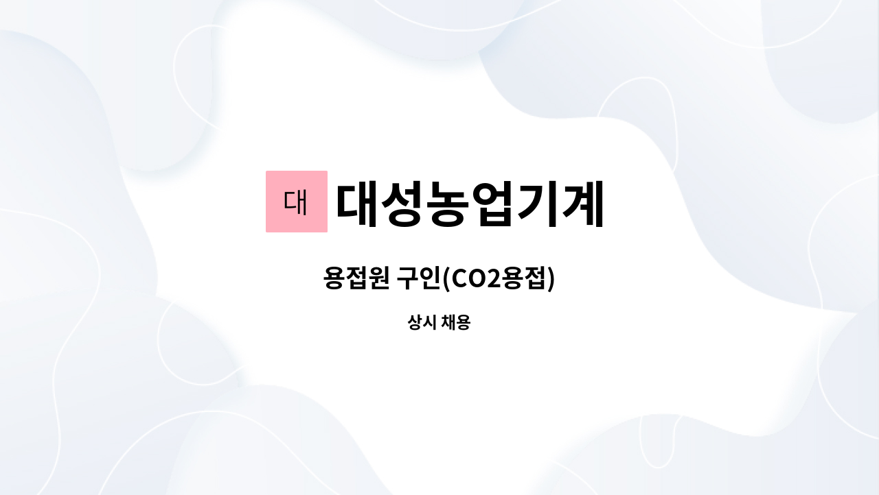 대성농업기계 - 용접원 구인(CO2용접) : 채용 메인 사진 (더팀스 제공)