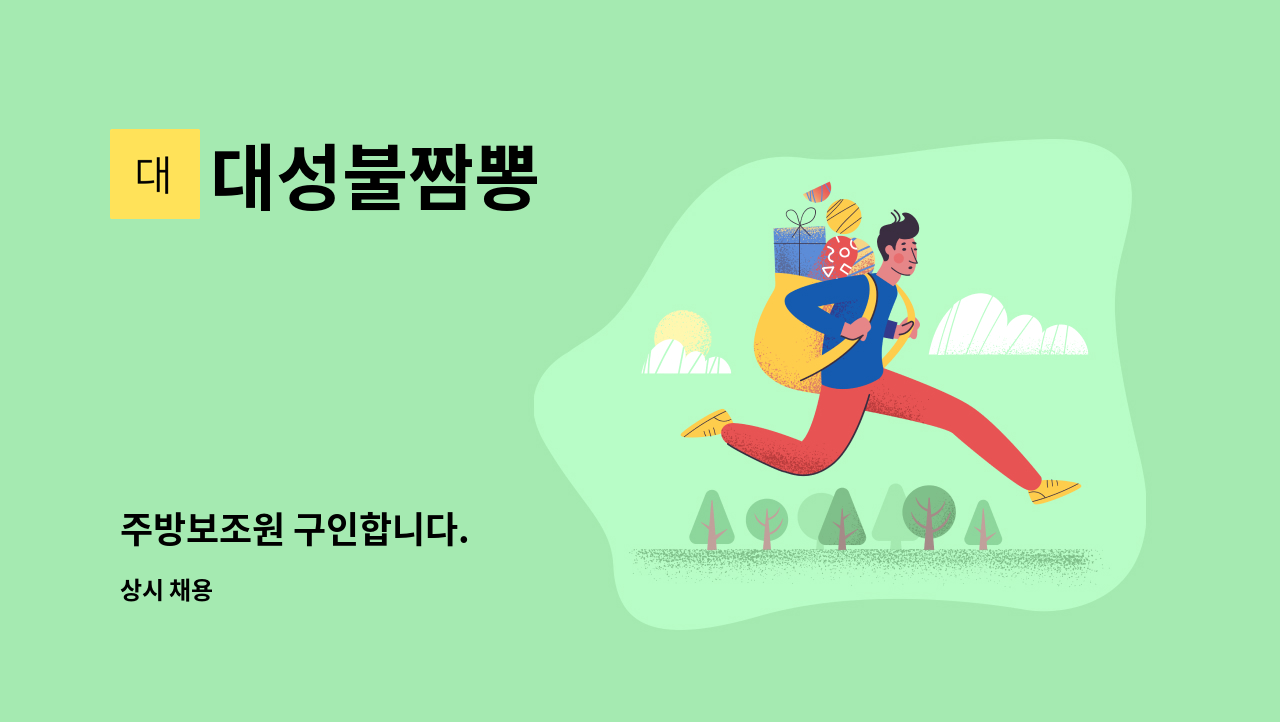 대성불짬뽕 - 주방보조원 구인합니다. : 채용 메인 사진 (더팀스 제공)