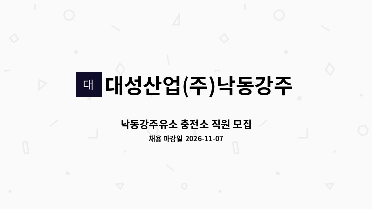 대성산업(주)낙동강주유소 - 낙동강주유소 충전소 직원 모집 : 채용 메인 사진 (더팀스 제공)