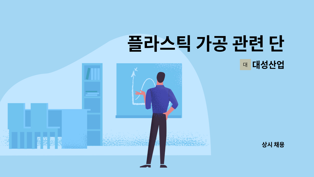 대성산업 - 플라스틱 가공 관련 단순 생산직 사원 모집 : 채용 메인 사진 (더팀스 제공)