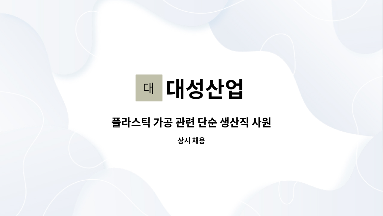 대성산업 - 플라스틱 가공 관련 단순 생산직 사원 모집 : 채용 메인 사진 (더팀스 제공)