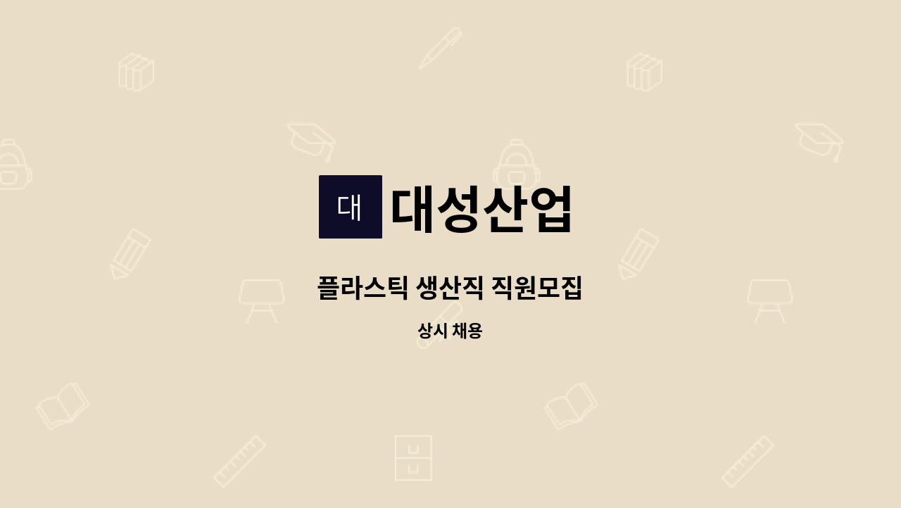 대성산업 - 플라스틱 생산직 직원모집 : 채용 메인 사진 (더팀스 제공)