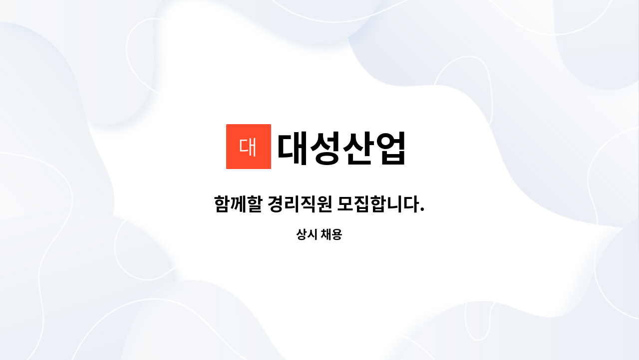 대성산업 - 함께할 경리직원 모집합니다. : 채용 메인 사진 (더팀스 제공)