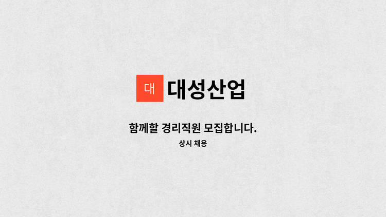 대성산업 - 함께할 경리직원 모집합니다. : 채용 메인 사진 (더팀스 제공)