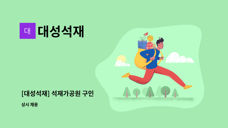 대성석재 - [대성석재] 석재가공원 구인 : 채용 메인 사진 (더팀스 제공)