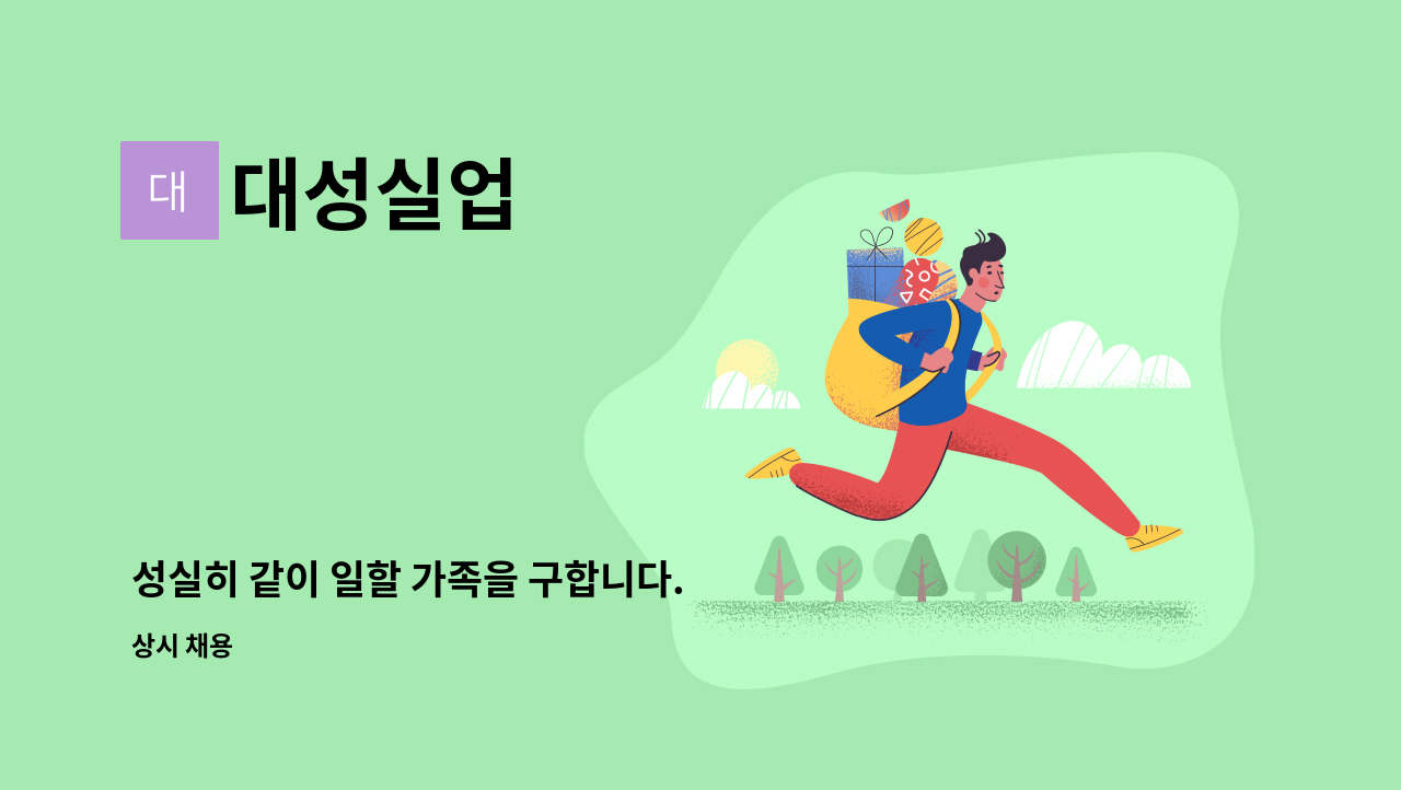 대성실업 - 성실히 같이 일할 가족을 구합니다. : 채용 메인 사진 (더팀스 제공)