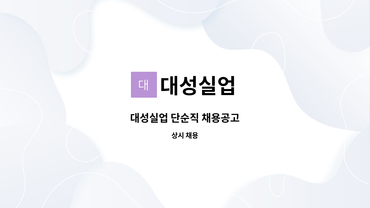 대성실업 - 대성실업 단순직 채용공고 : 채용 메인 사진 (더팀스 제공)