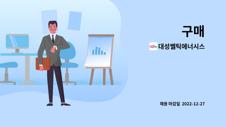 대성쎌틱에너시스 - 구매 : 채용 메인 사진 (더팀스 제공)