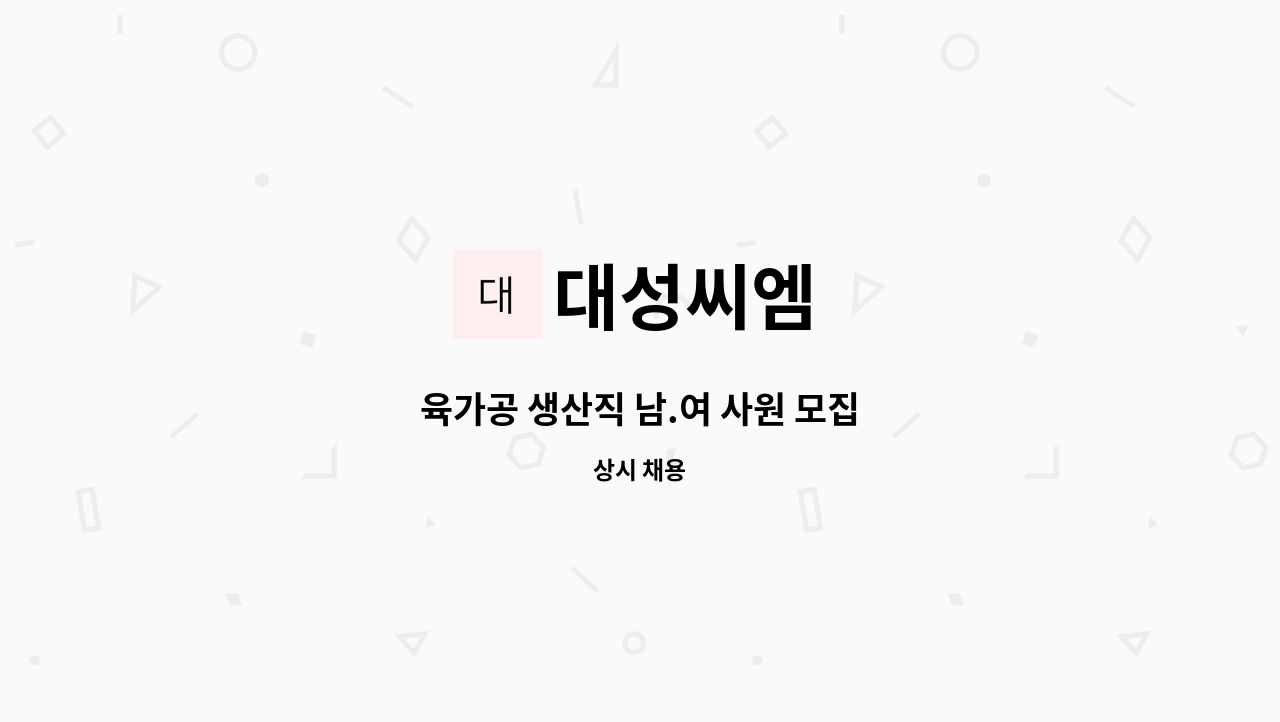 대성씨엠 - 육가공 생산직 남.여 사원 모집 : 채용 메인 사진 (더팀스 제공)