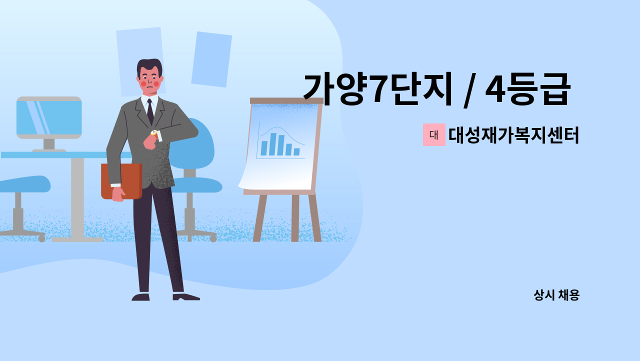 대성재가복지센터 - 가양7단지 / 4등급 어르신케어 / 요양보호사 모집 : 채용 메인 사진 (더팀스 제공)