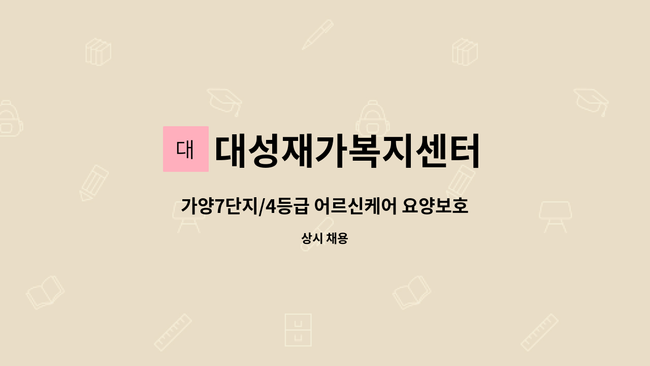 대성재가복지센터 - 가양7단지/4등급 어르신케어 요양보호사 채용 : 채용 메인 사진 (더팀스 제공)