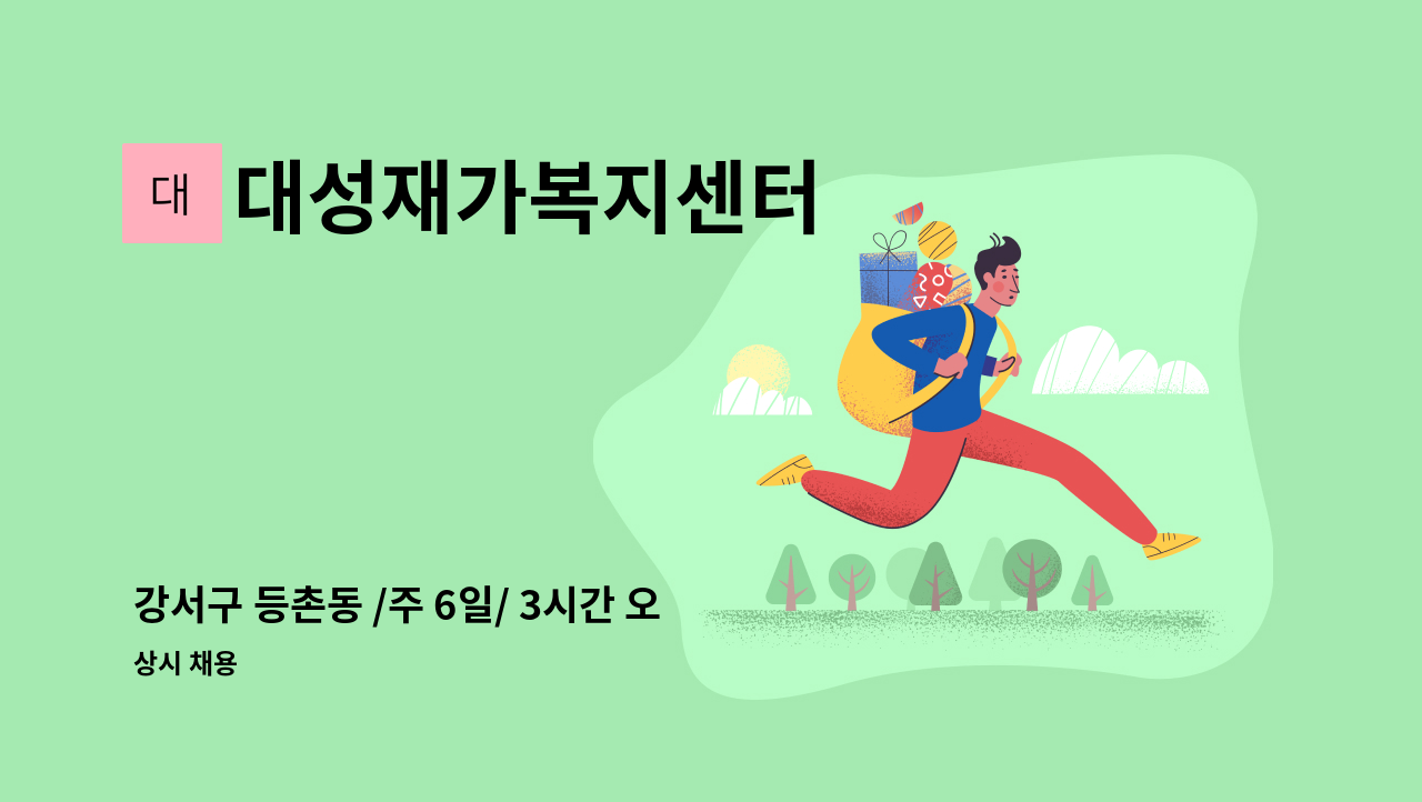 대성재가복지센터 - 강서구 등촌동 /주 6일/ 3시간 오전 3등급 어르신 케어 : 채용 메인 사진 (더팀스 제공)