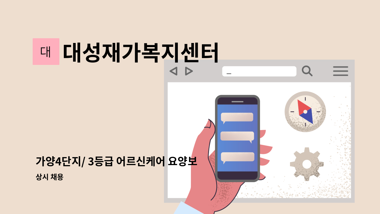 대성재가복지센터 - 가양4단지/ 3등급 어르신케어 요양보호사 모집 : 채용 메인 사진 (더팀스 제공)