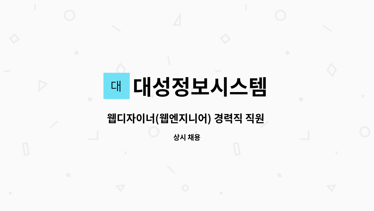 대성정보시스템 - 웹디자이너(웹엔지니어) 경력직 직원 모집 : 채용 메인 사진 (더팀스 제공)