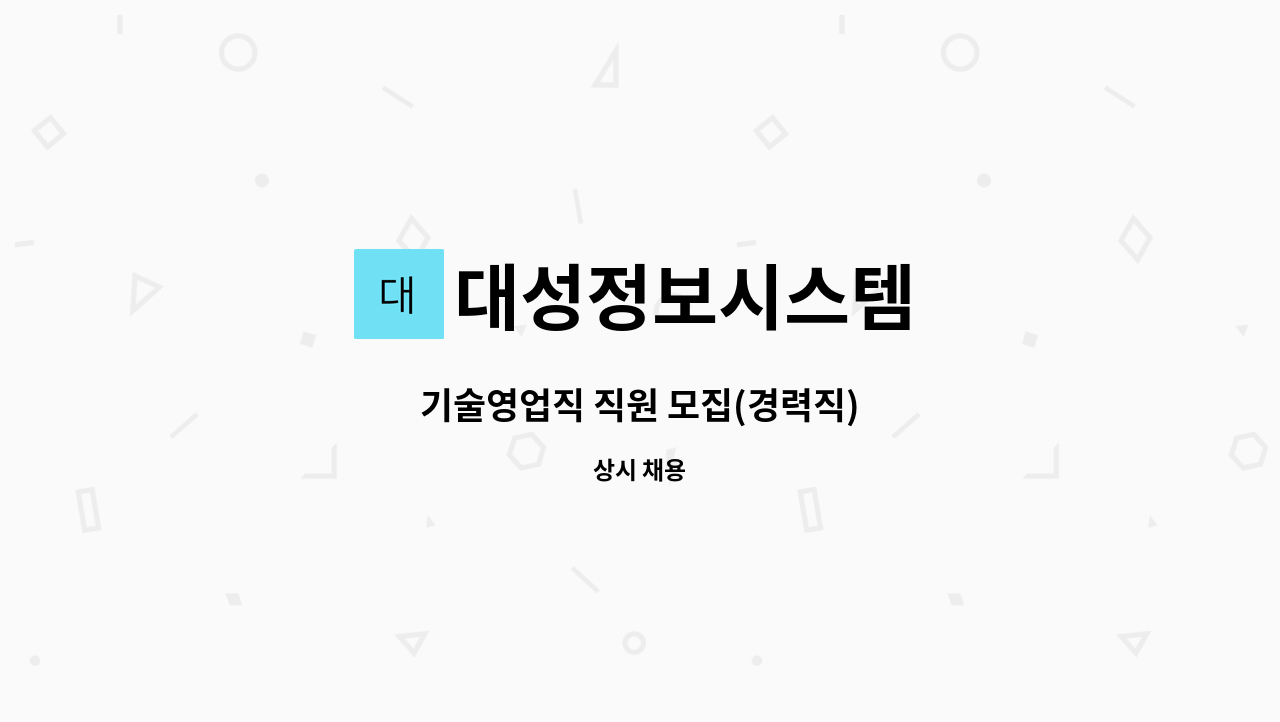 대성정보시스템 - 기술영업직 직원 모집(경력직) : 채용 메인 사진 (더팀스 제공)