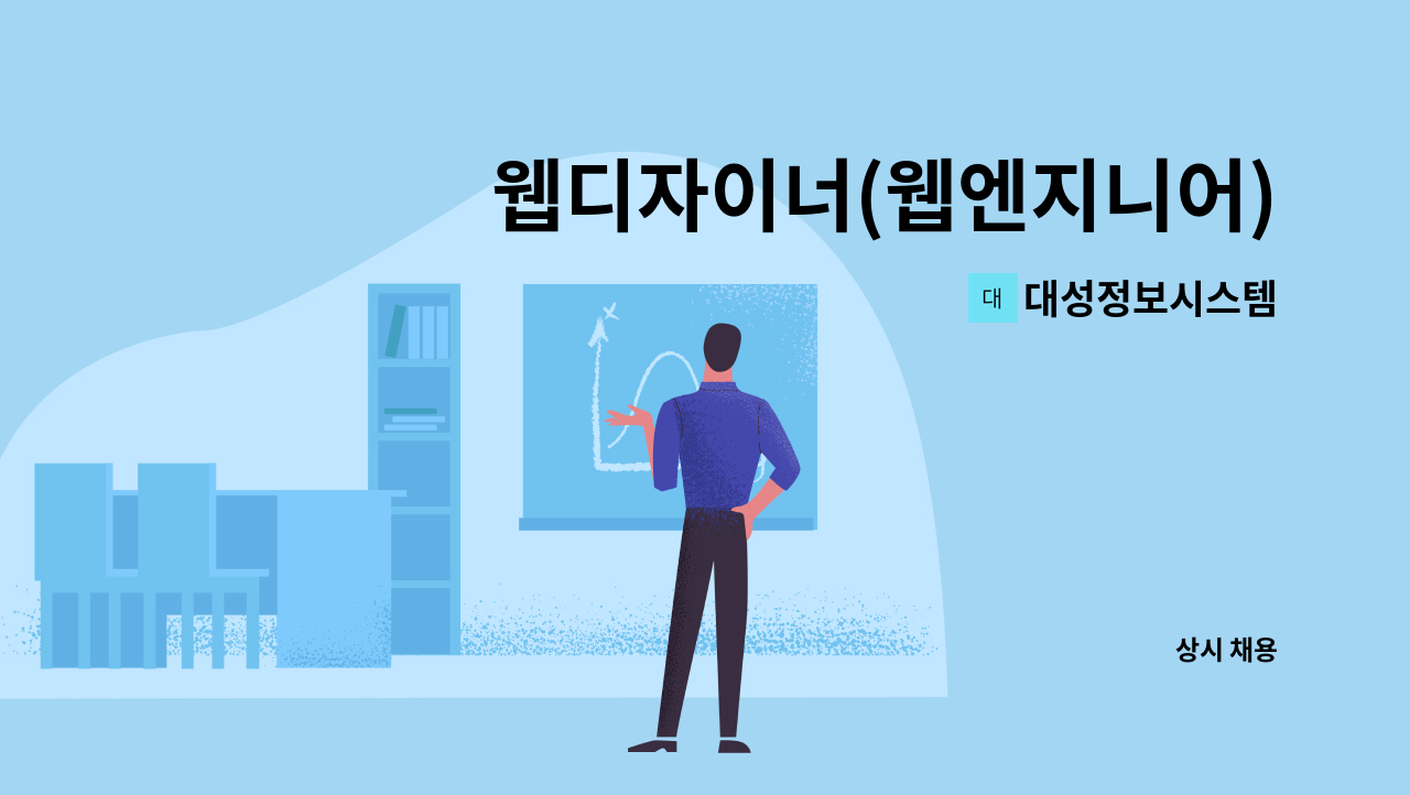 대성정보시스템 - 웹디자이너(웹엔지니어) 경력직 직원 모집 : 채용 메인 사진 (더팀스 제공)