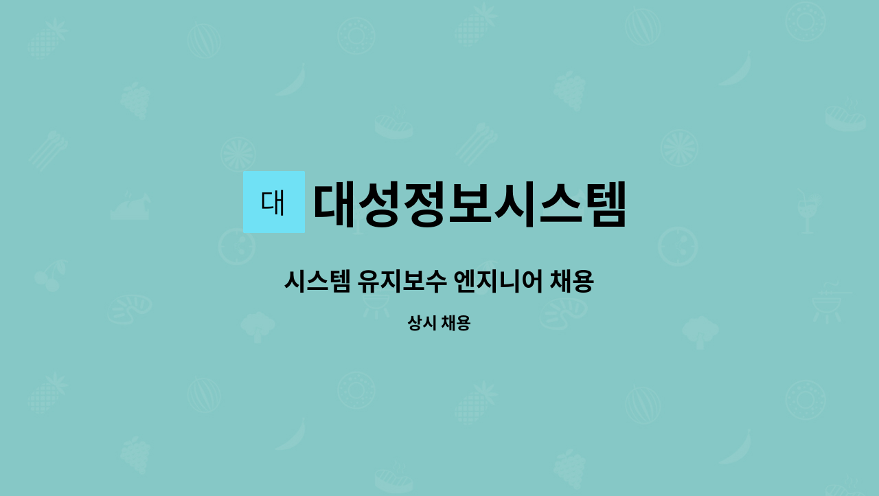 대성정보시스템 - 시스템 유지보수 엔지니어 채용 : 채용 메인 사진 (더팀스 제공)