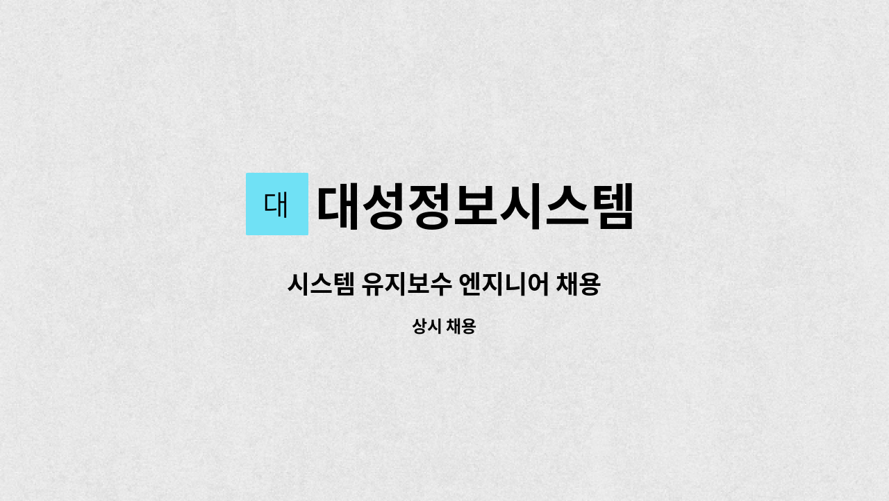 대성정보시스템 - 시스템 유지보수 엔지니어 채용 : 채용 메인 사진 (더팀스 제공)
