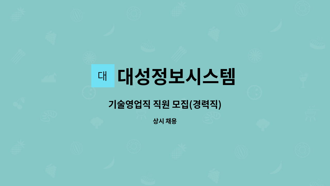 대성정보시스템 - 기술영업직 직원 모집(경력직) : 채용 메인 사진 (더팀스 제공)