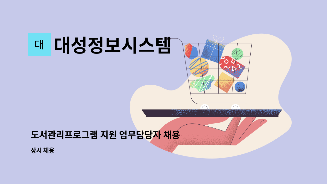 대성정보시스템 - 도서관리프로그램 지원 업무담당자 채용 : 채용 메인 사진 (더팀스 제공)